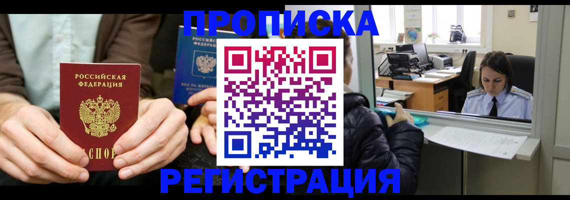 прописка в Зеленоградске