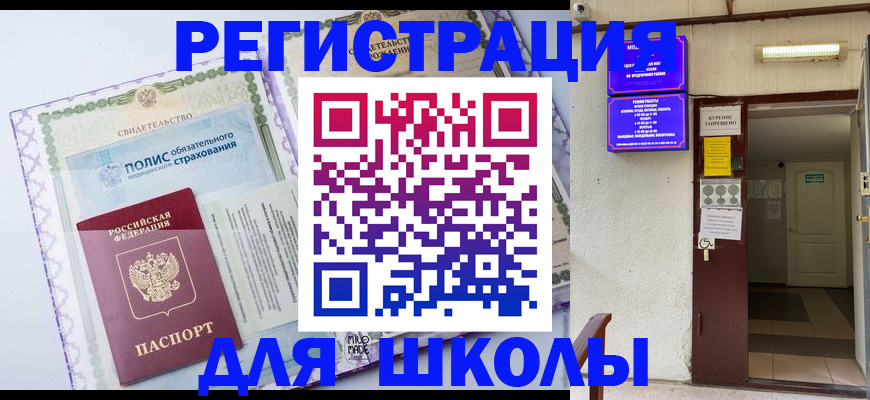 прописка для школы в Зеленоградске